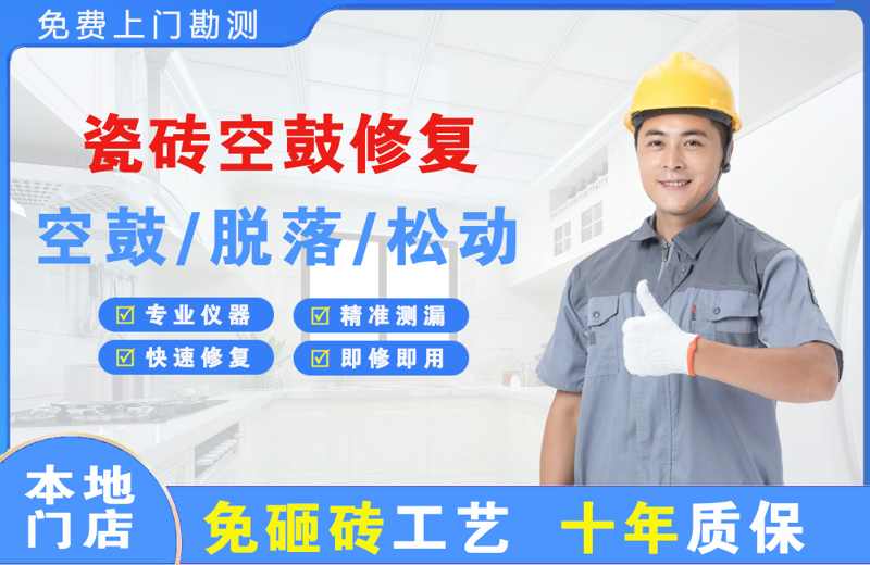 麻城瓷砖空鼓修复